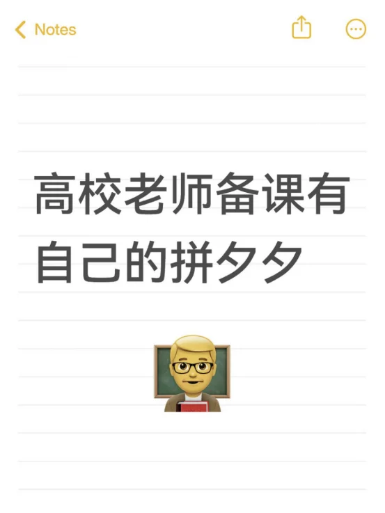 高校老师备课有自己的拼夕夕