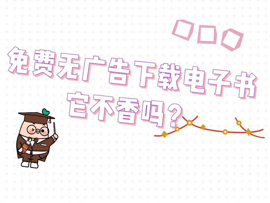 免费无广告下载电子书，它不香吗？