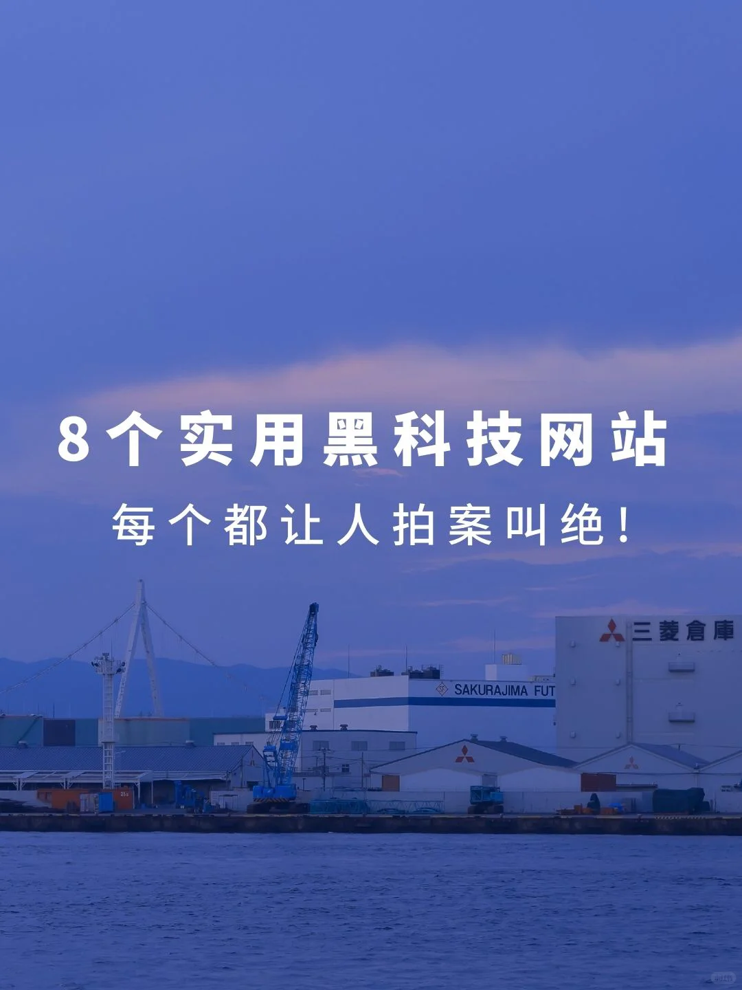 8️⃣个超实用黑科技网站！提高效率必备！👏