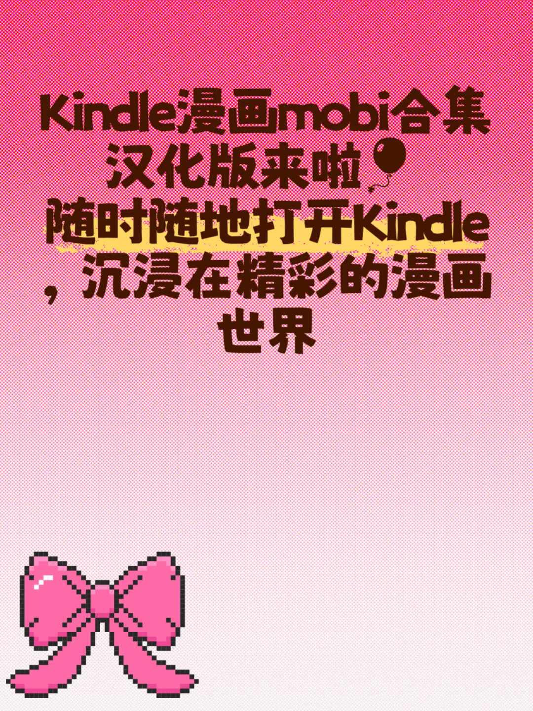 😍哇塞！Kindle漫画mobi合集汉化版🎈成长