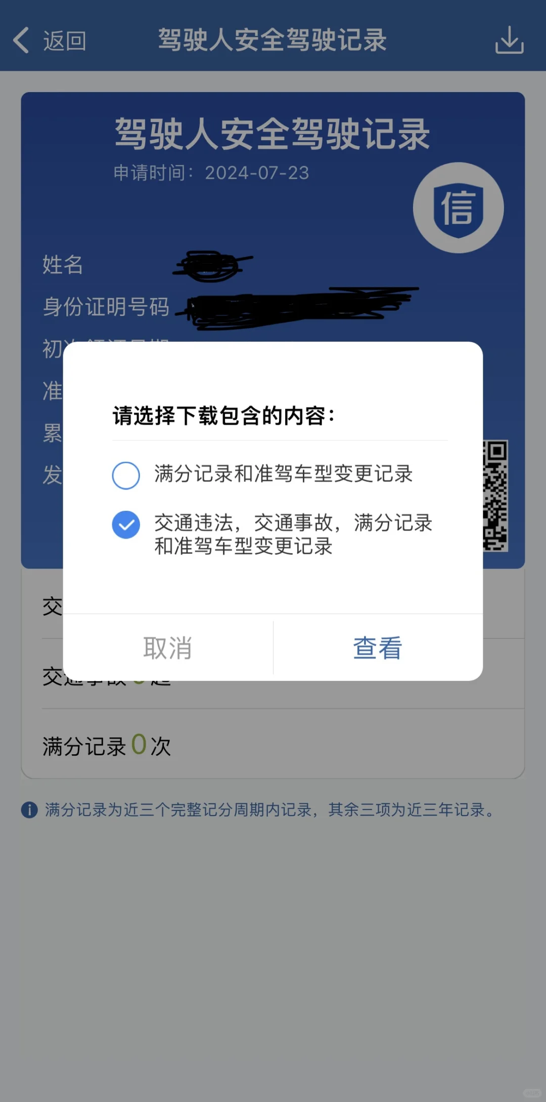 如何下载安全驾驶记录