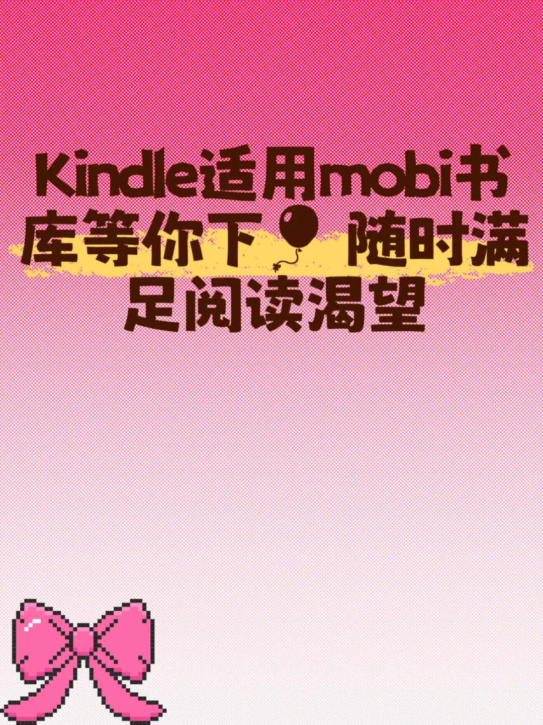 😎冲呀！Kindle适用mobi书库等你下🎈成长