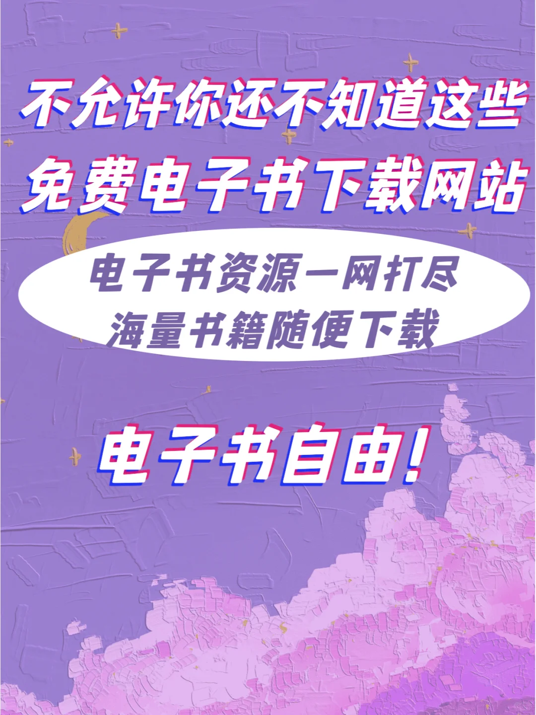 🆘免费电子书下载网站来啦！疯狂白嫖！