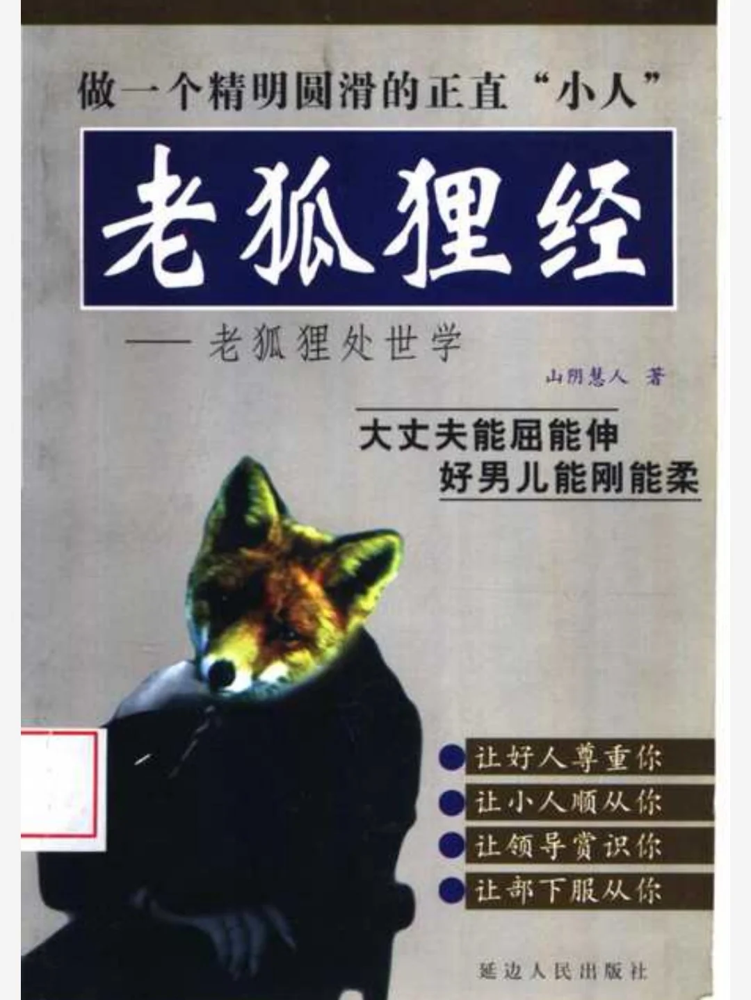 《老狐狸经》