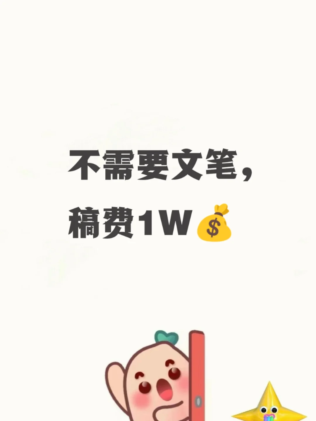 不需要文笔，稿费1W💰