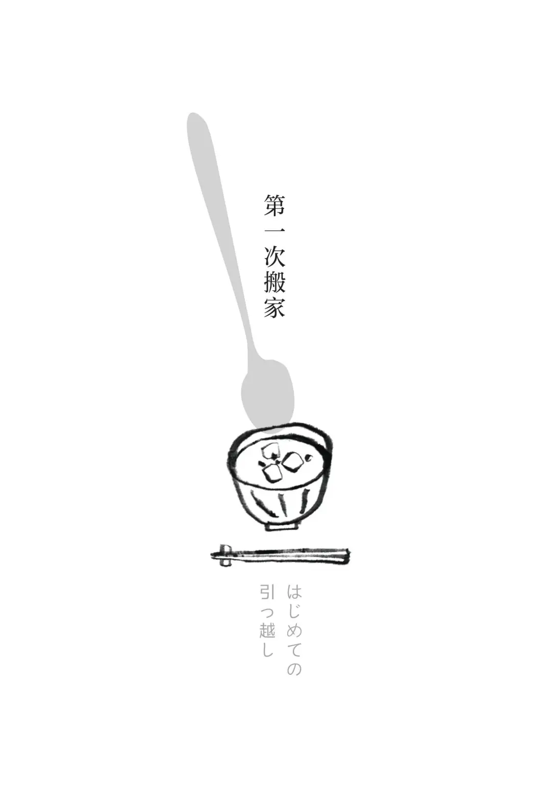 今日晚餐，重启人生 | 充满烟火气的治愈书