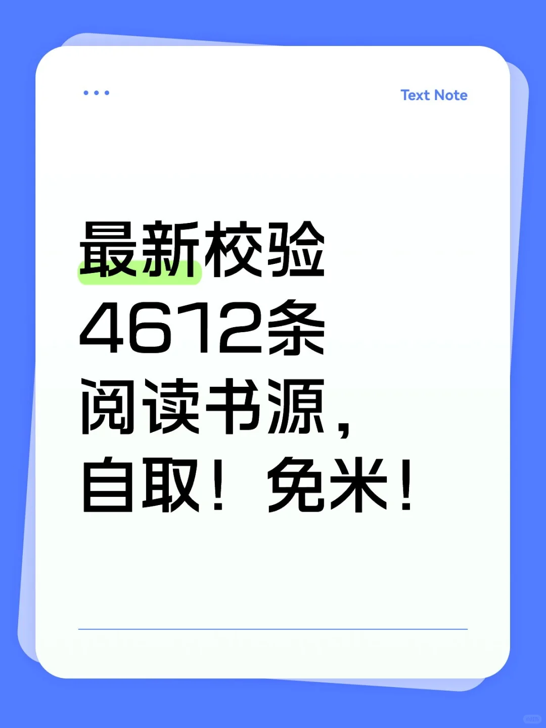 最新校验4612条阅读书源，自取！免米！