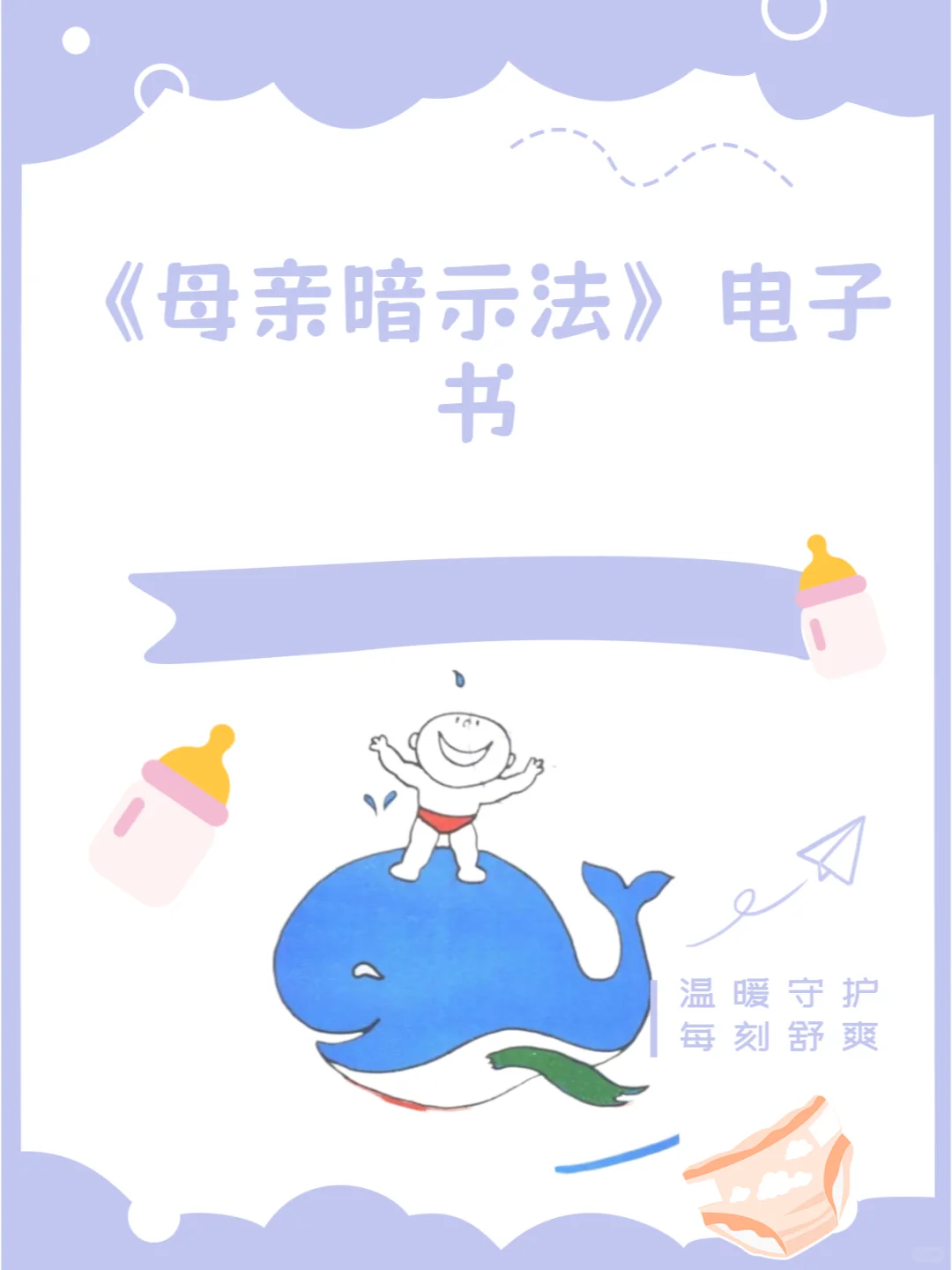🌟【种草推荐】《母亲暗示法》电子书