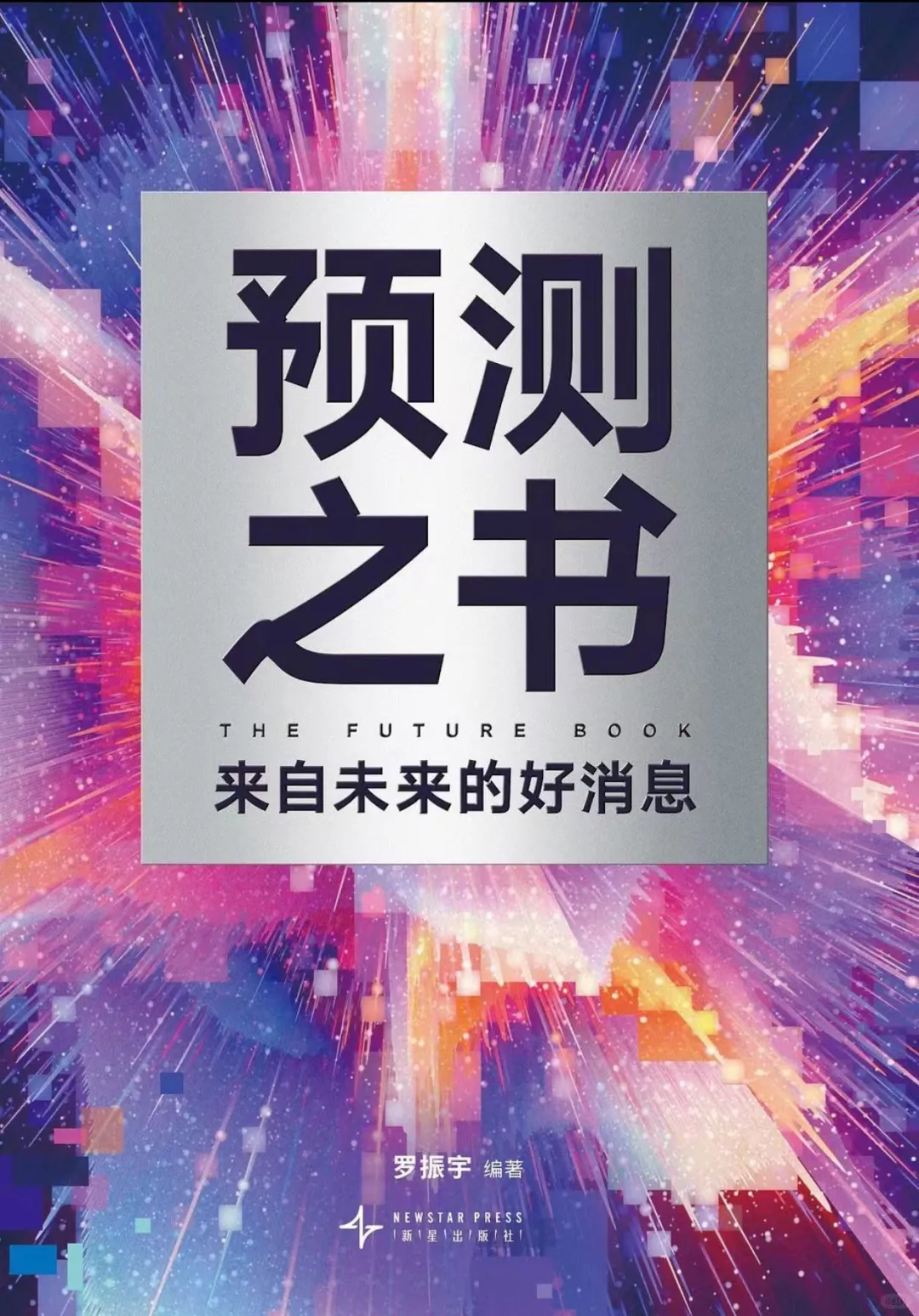 《预测之书》预测未来