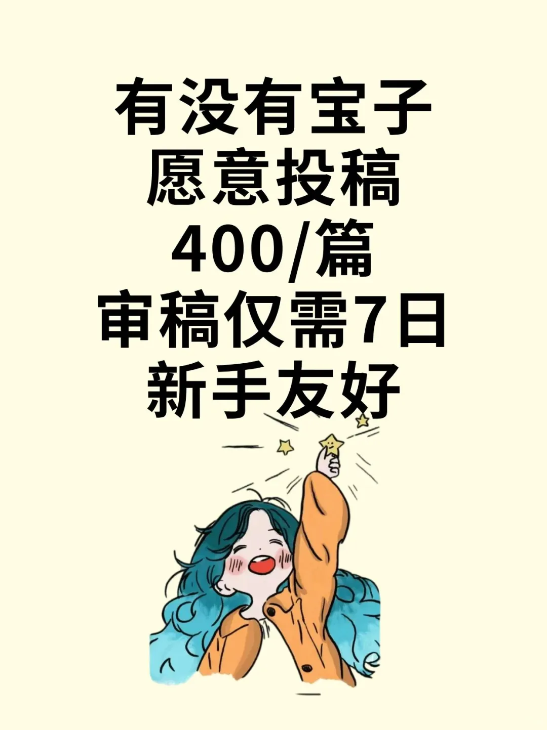 “ 400元/篇，审稿只需7日 ”
