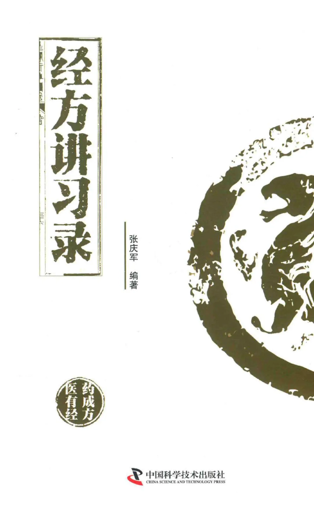 张庆军《经方讲习录》电子书pdf版本