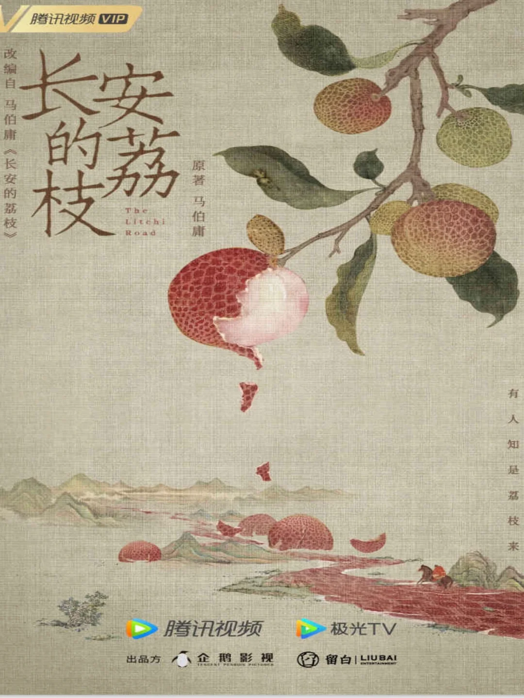 都2025了，是谁还没看过《长安的荔枝》！！