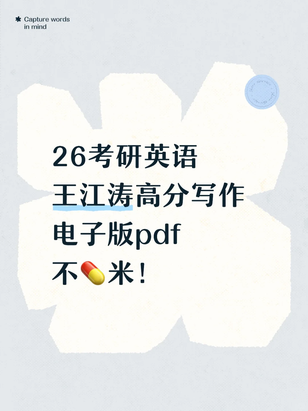 26考研英语，王江涛《高分写作》，高清电子