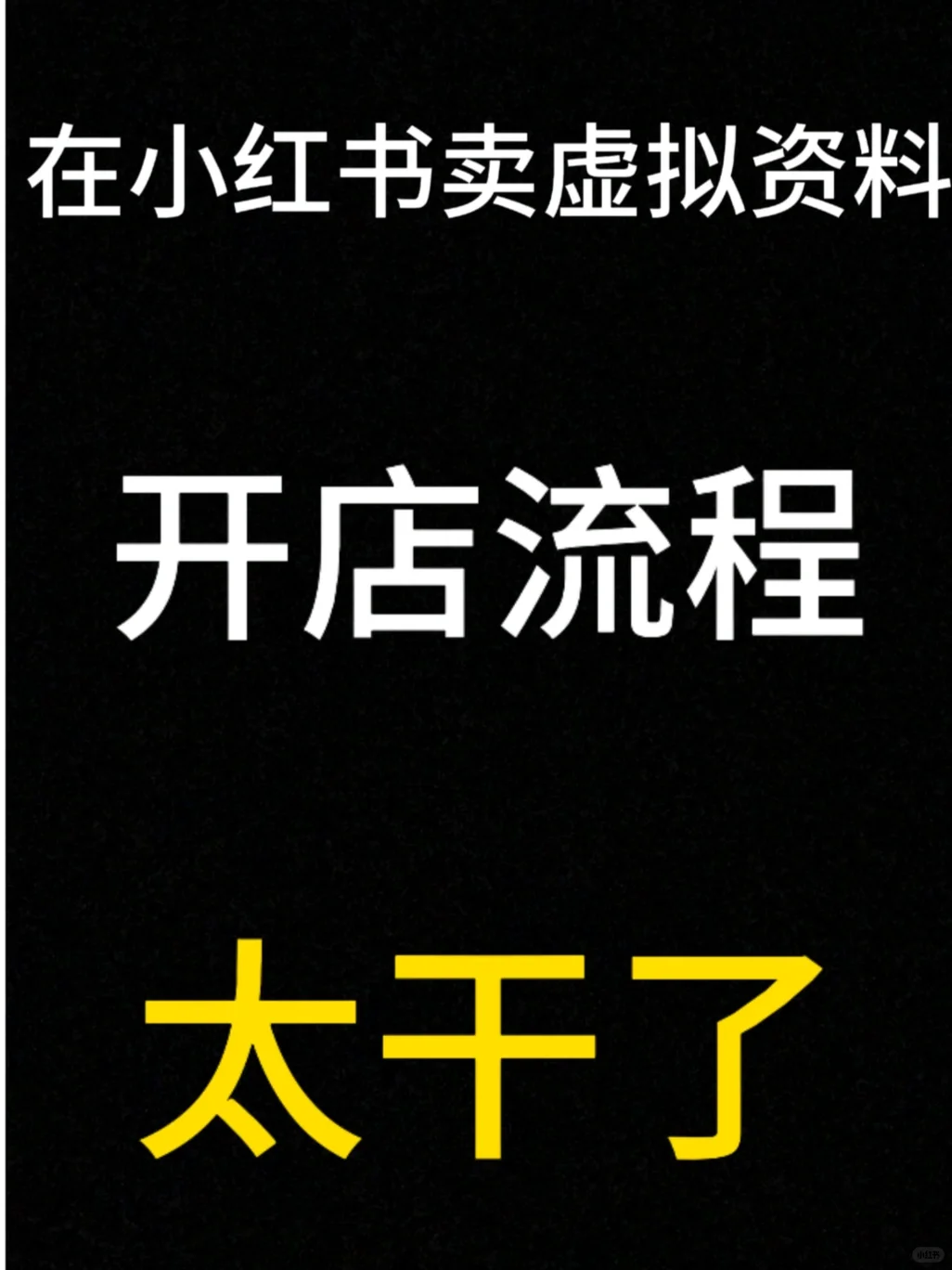 🔥小红书虚拟资料店铺开店全攻略