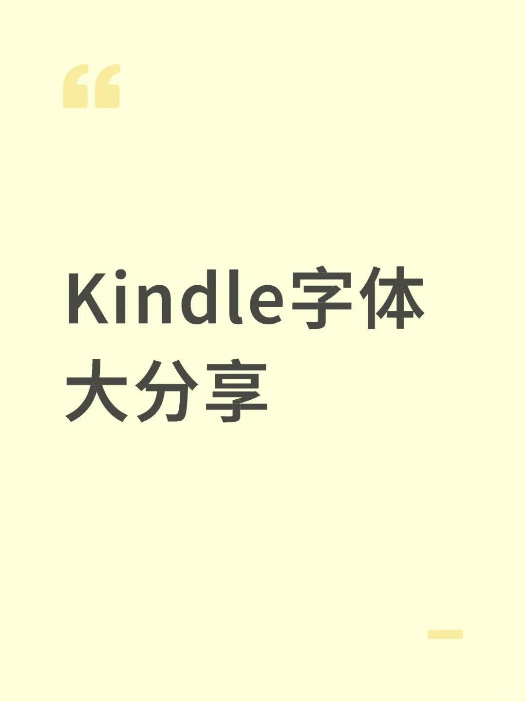 Kindle字体大分享！！！