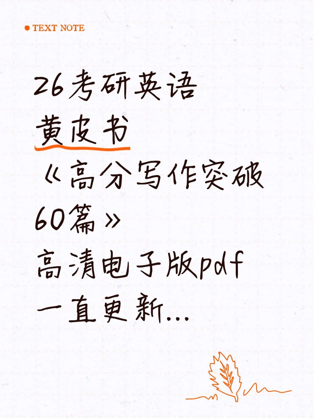 26考研英语黄皮书《高分写作突破60篇》