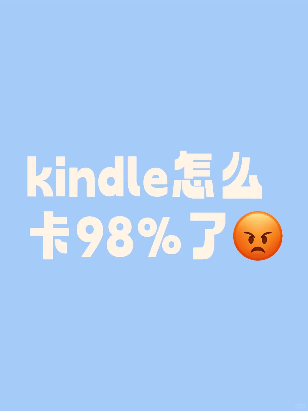 kindle怎么卡98％了
