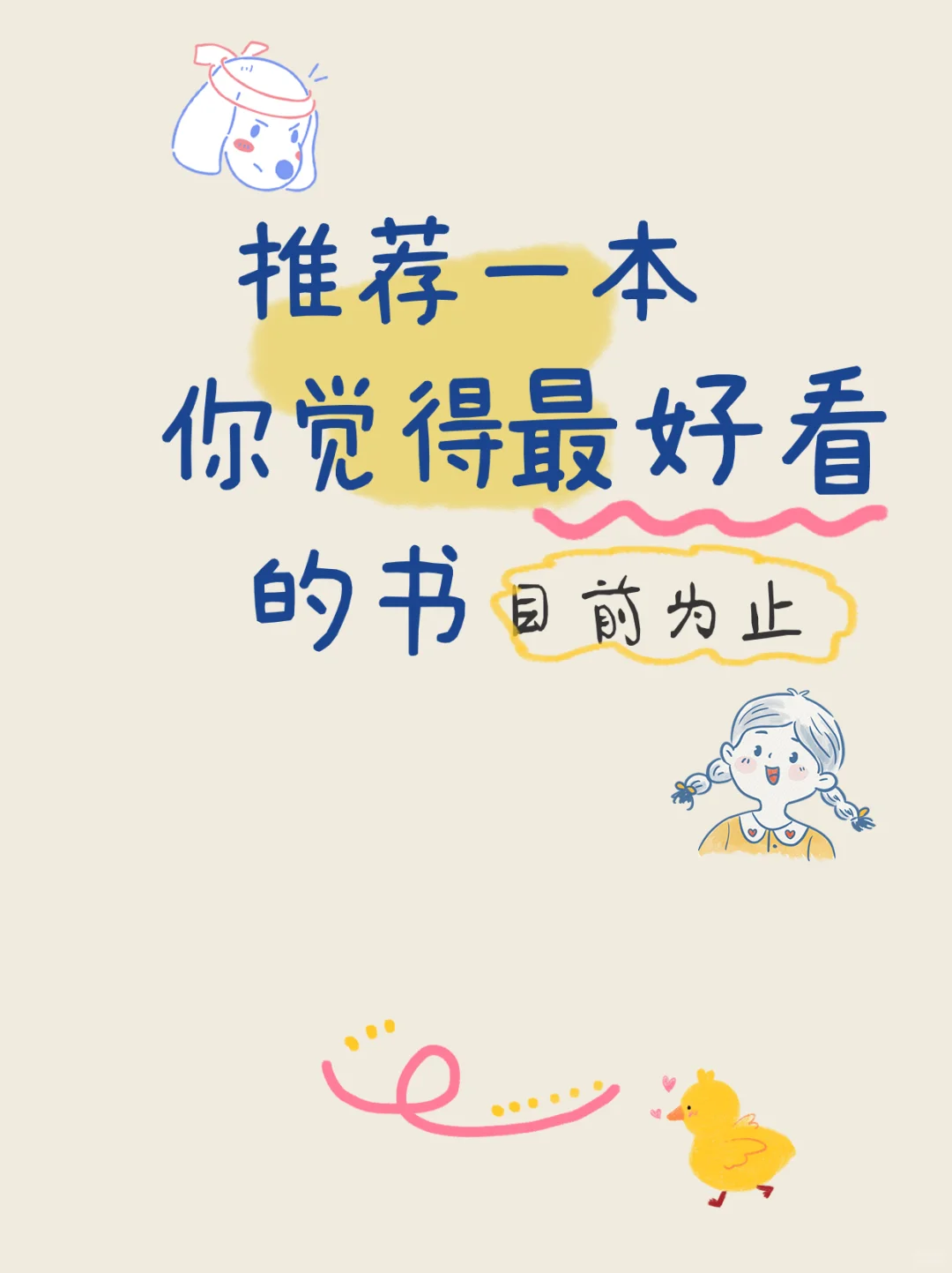 推荐一本目前为止你觉得最好看的书