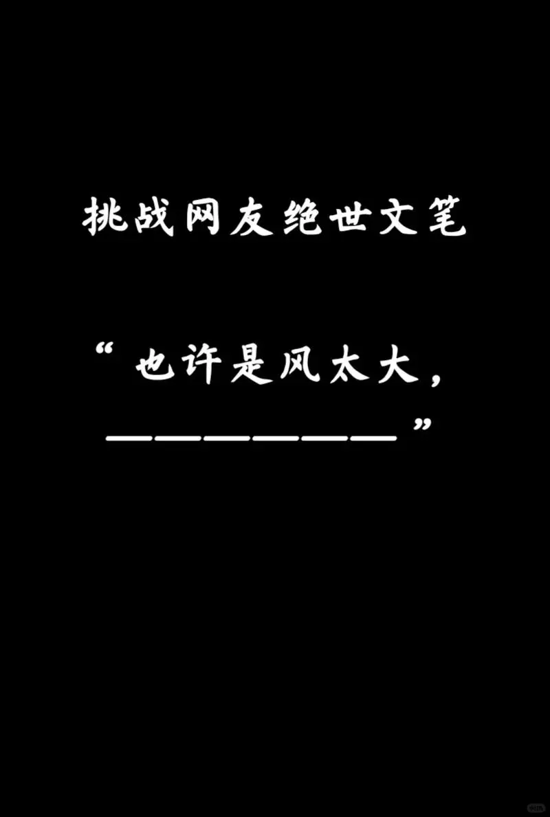 挑战当代网友绝世文笔