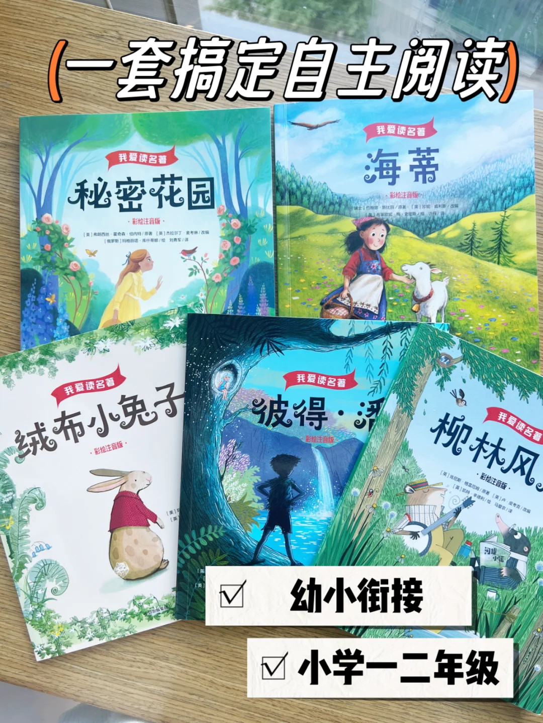 选对了书，新学期轻松实现独立阅读