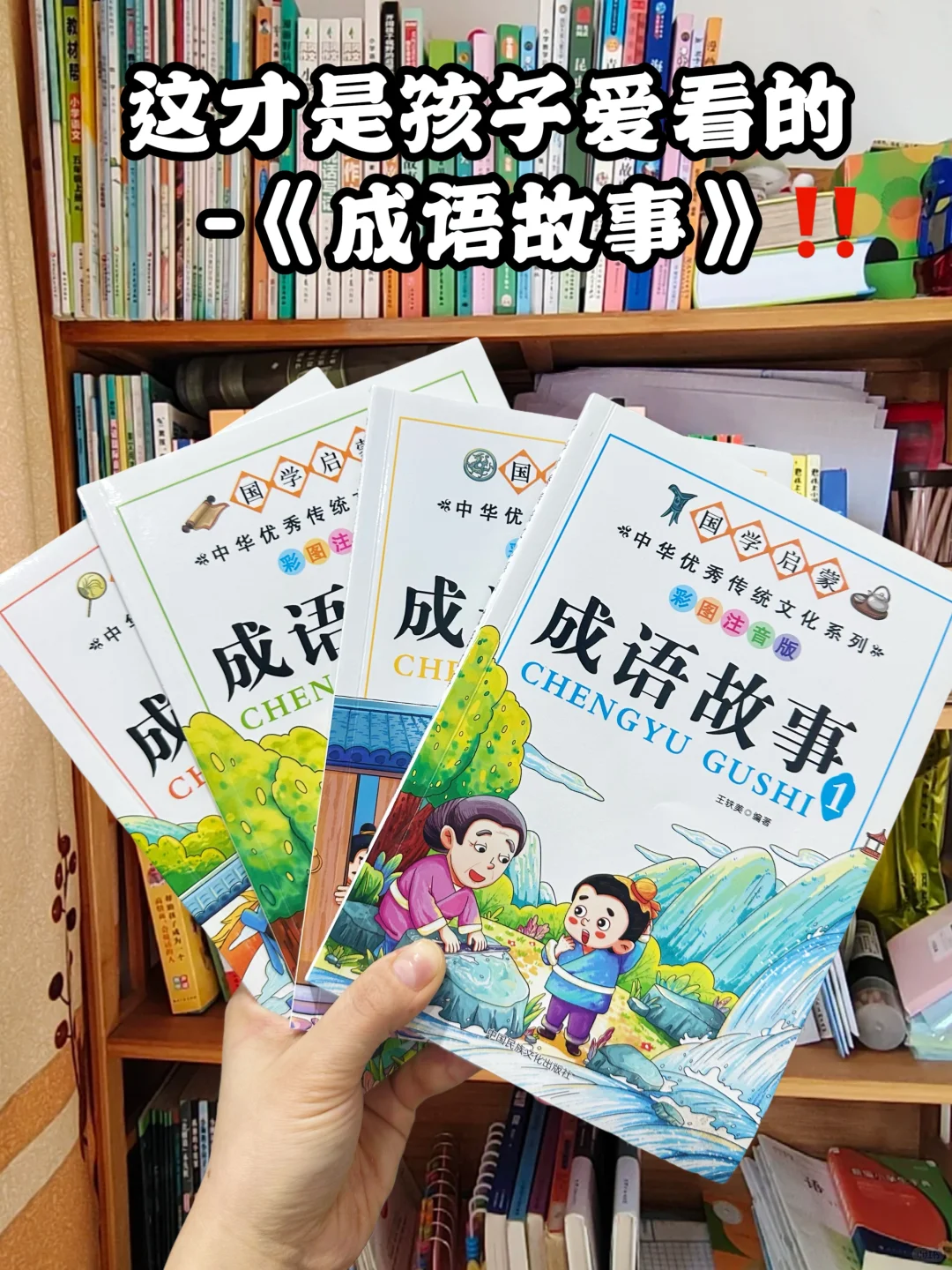 老师推荐国学成语故事书🔥巨适合一二年级❗