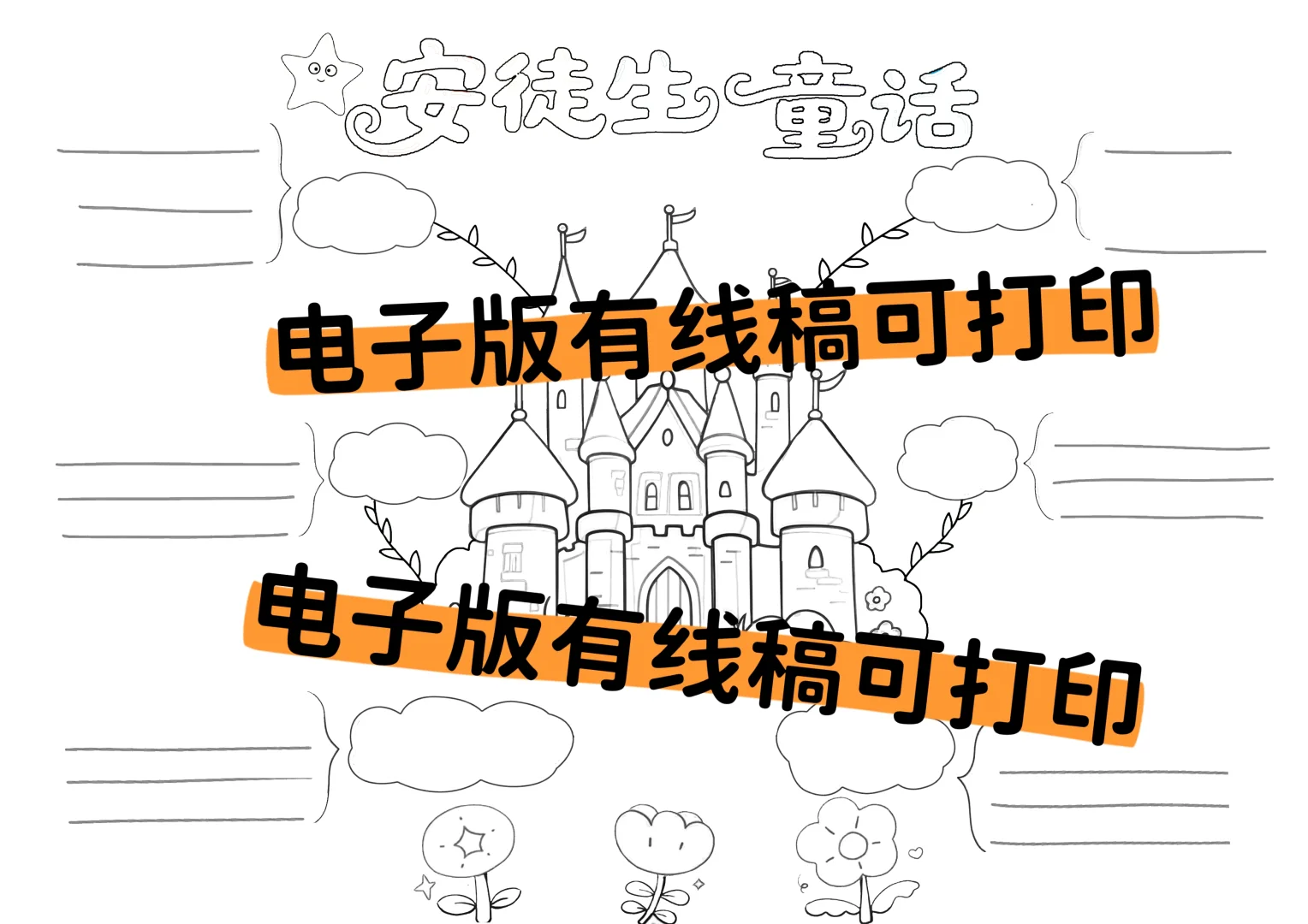 安徒生童话手抄报电子版