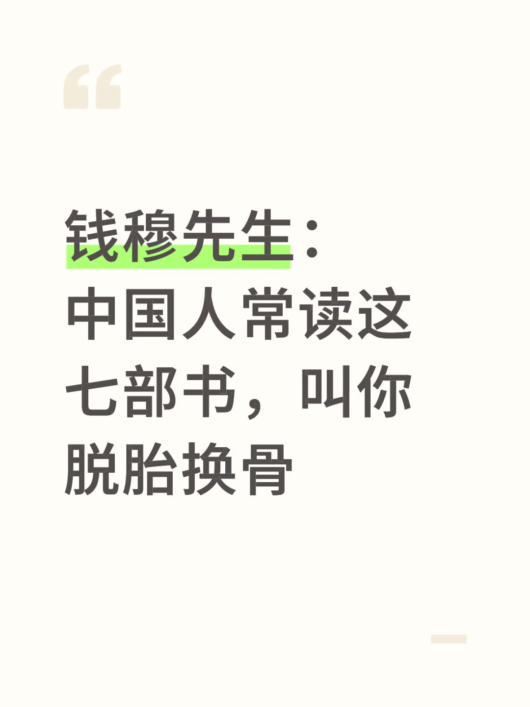 钱穆先生：中国人常读这七部书，叫你脱胎换骨