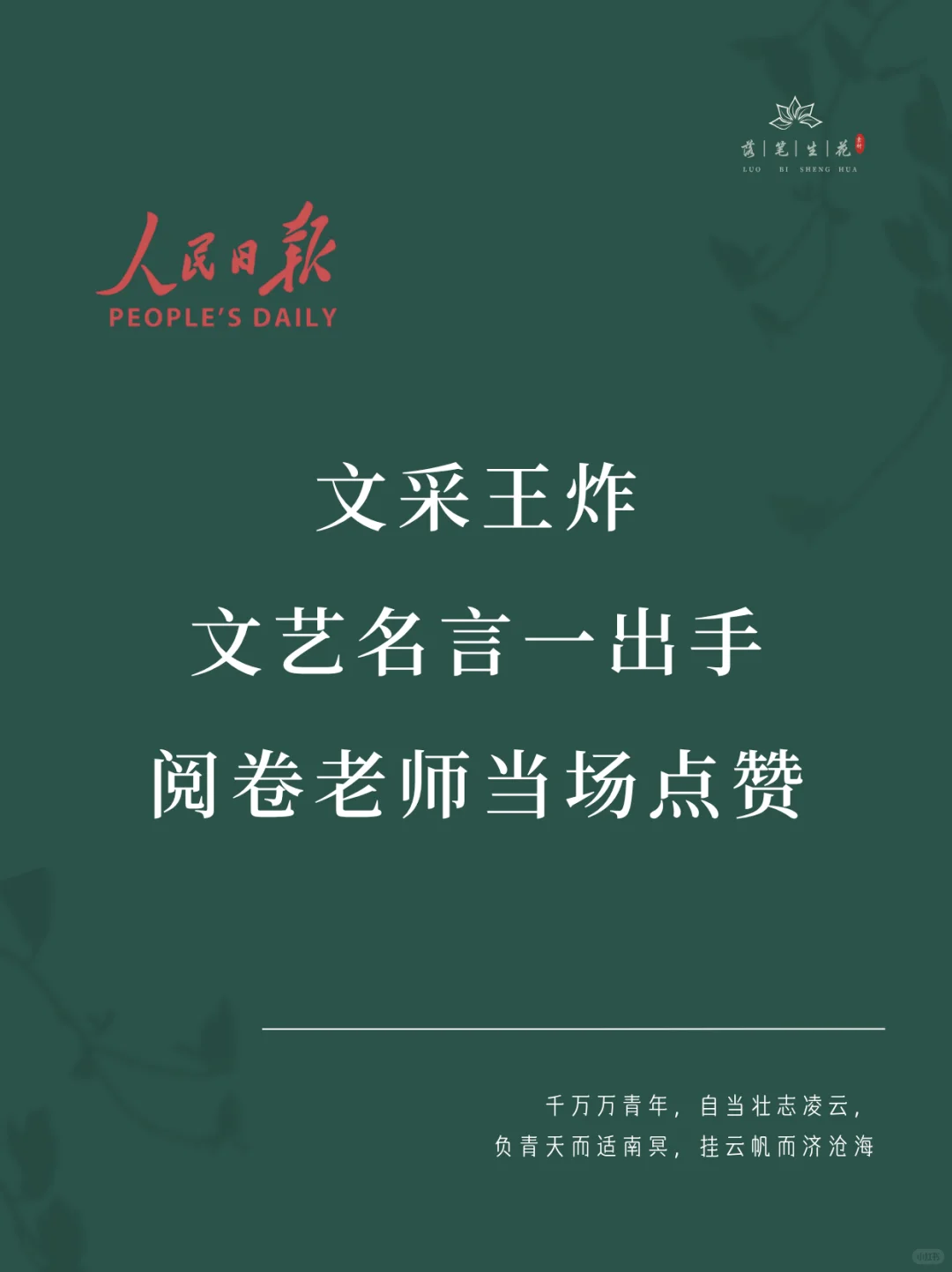 落笔生花｜文采王炸，阅卷老师当场点赞