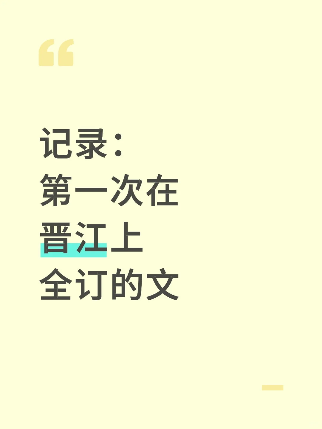【记录】第一次在jj上全订的文