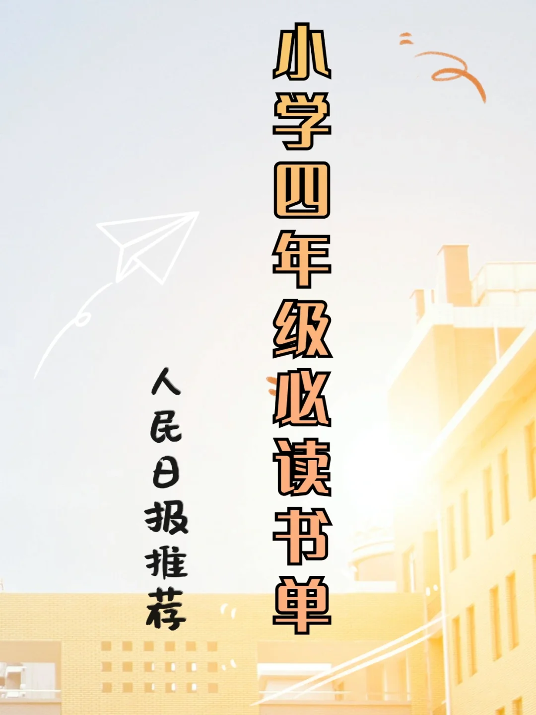 人民日报推荐:四年级必读🌟明理启迪书单