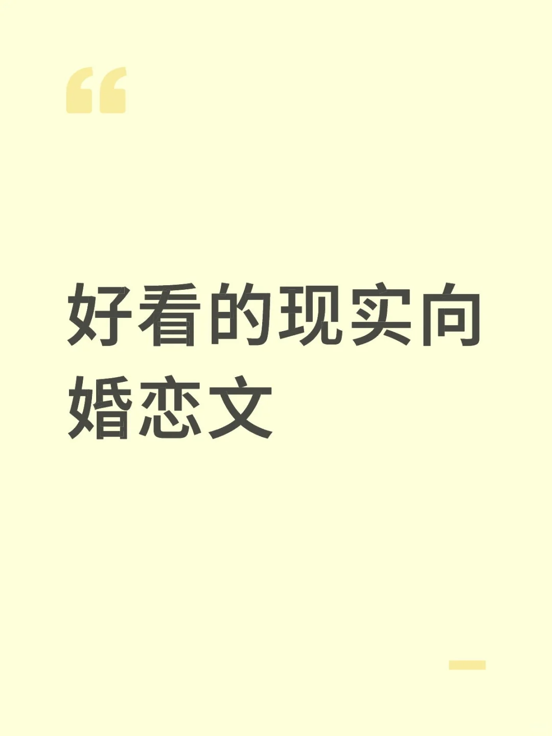 🔥超好看的现实向婚恋文