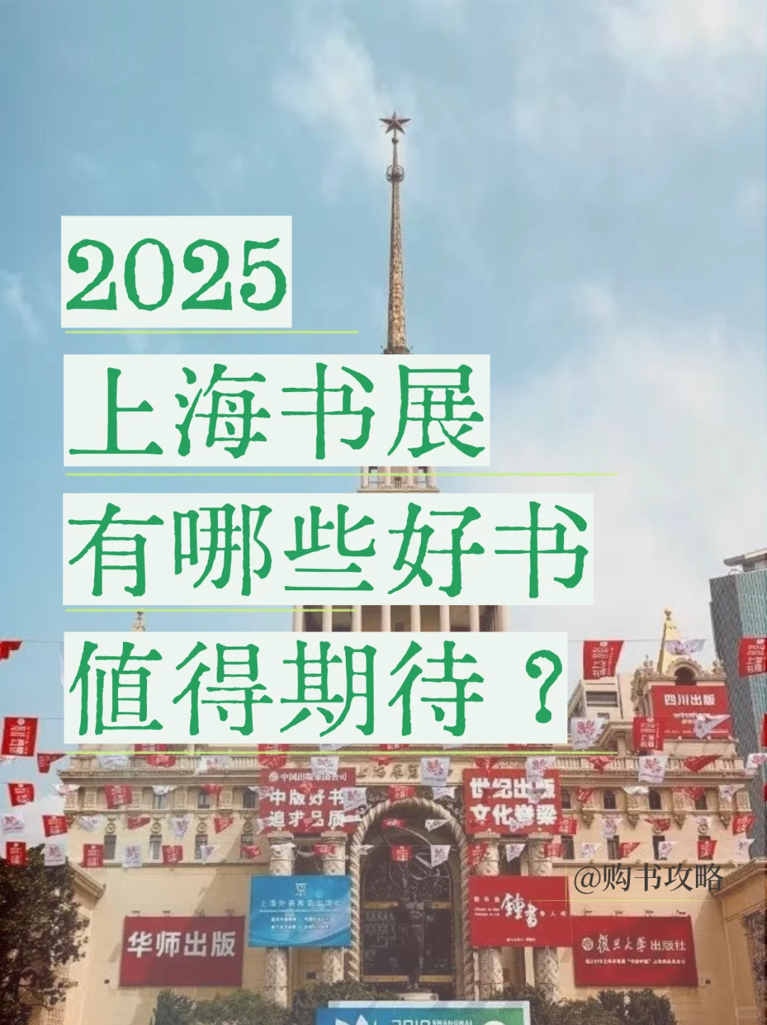 编辑严选丨2025上海书展好书推荐