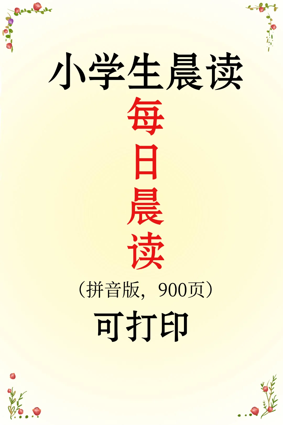 小学生暑假晨读晚颂拼音版900页