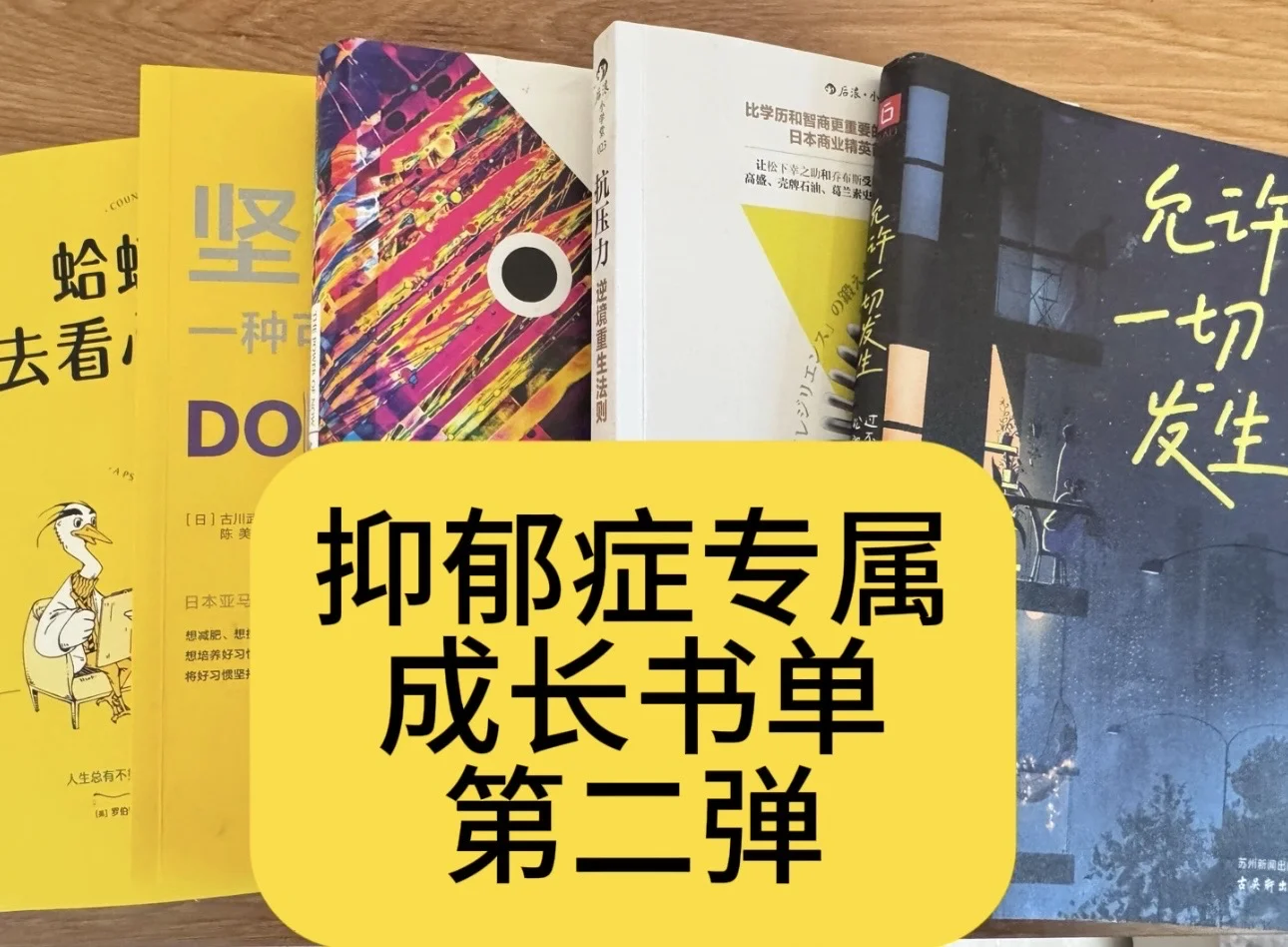 抑郁症专属-成长书单-第二弹