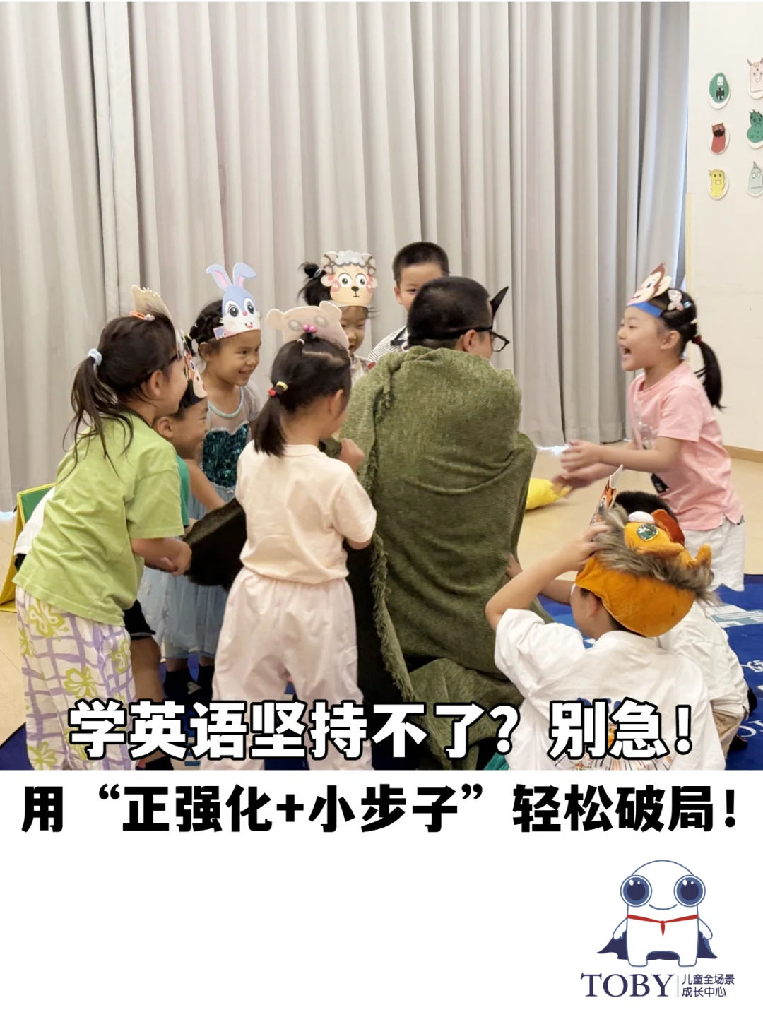家长必读︱不想学英语？TOBY有妙招！（3）