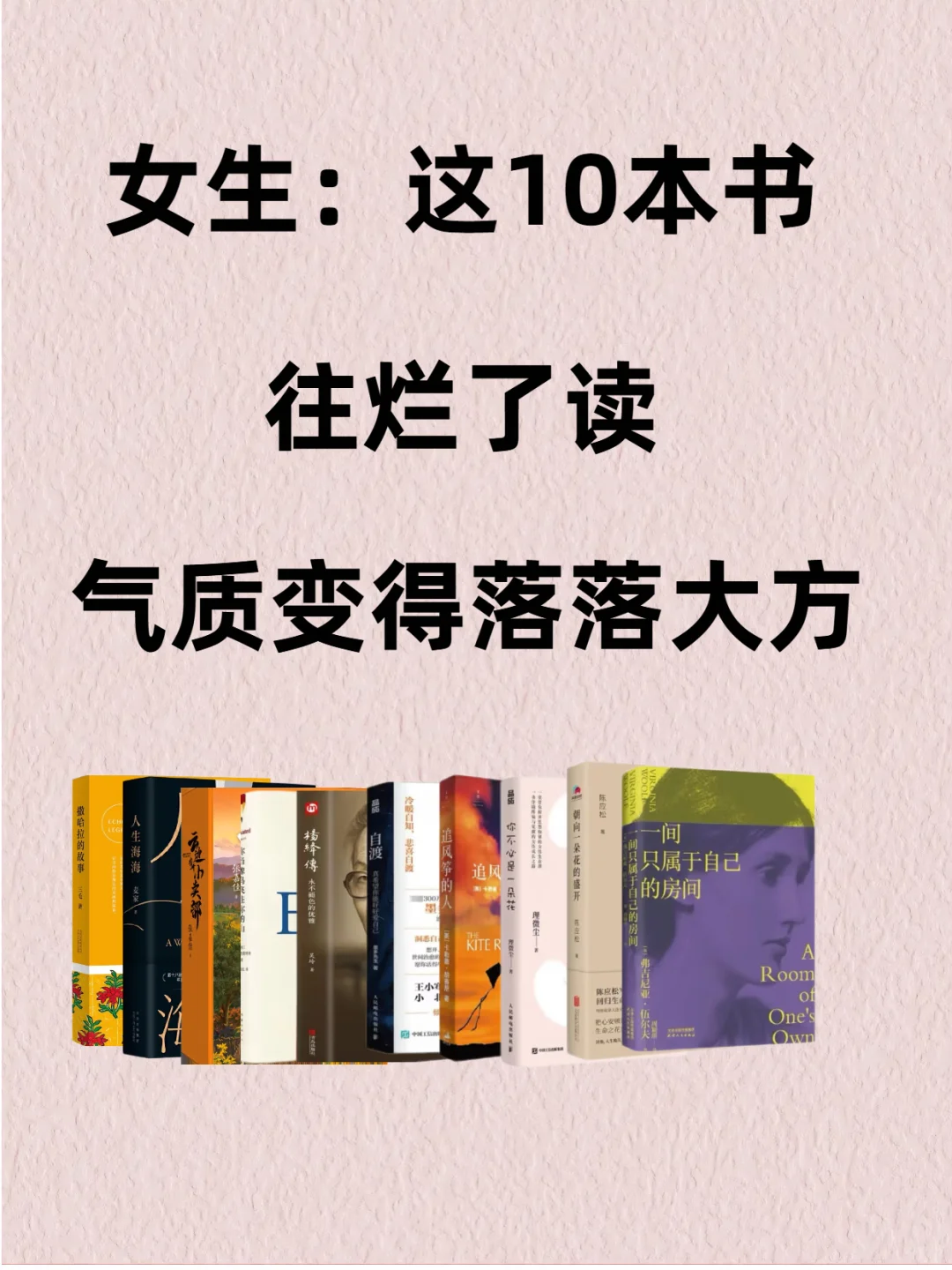 女生：这10本书，往烂了读，气质变得落落大方