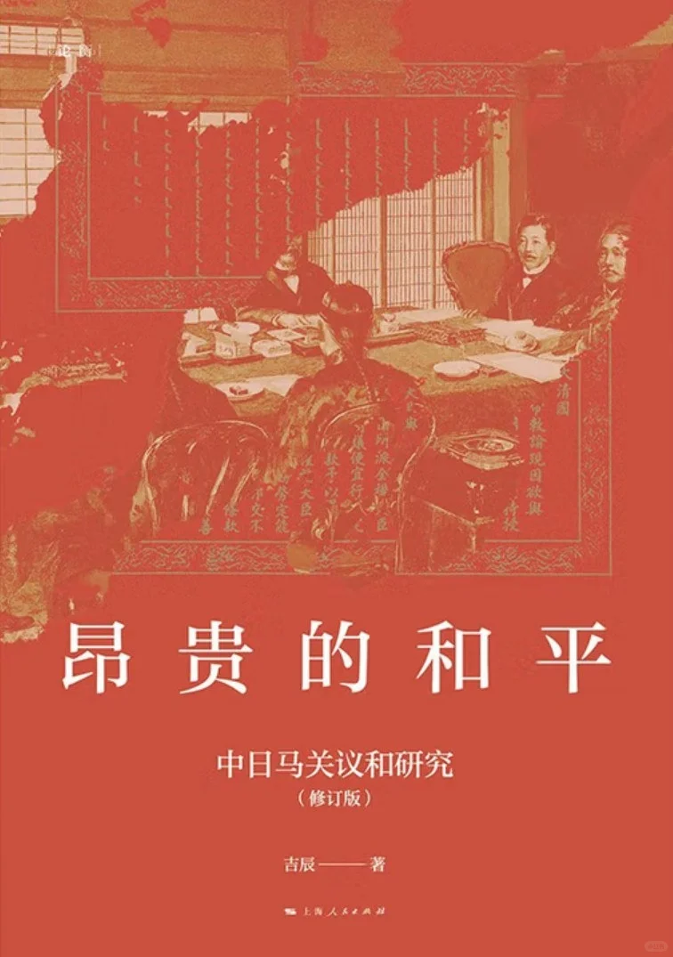 新书推荐：《昂贵的和平：中日关关议和研究