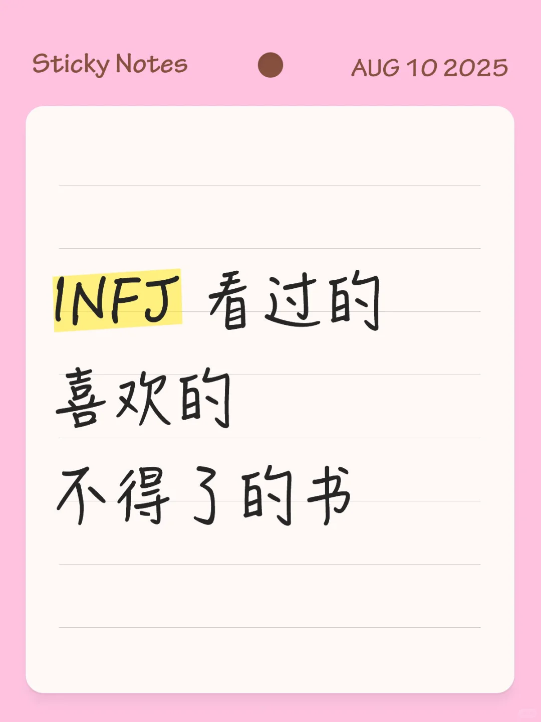 求INFJ推荐一本喜欢的不得了的书📚