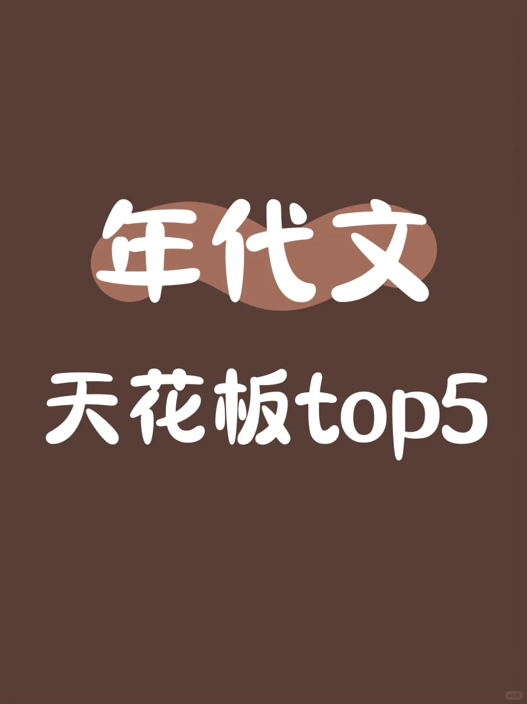 大概率是我近期的年代文天花板top5！
