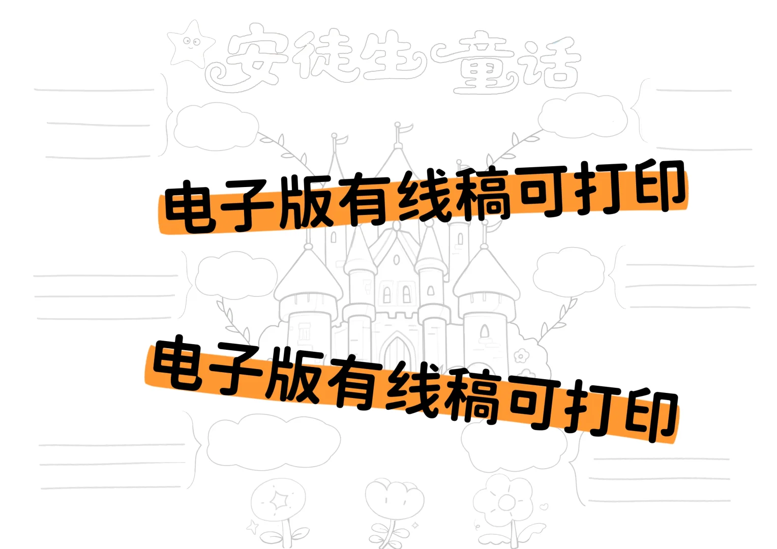 安徒生童话手抄报电子版
