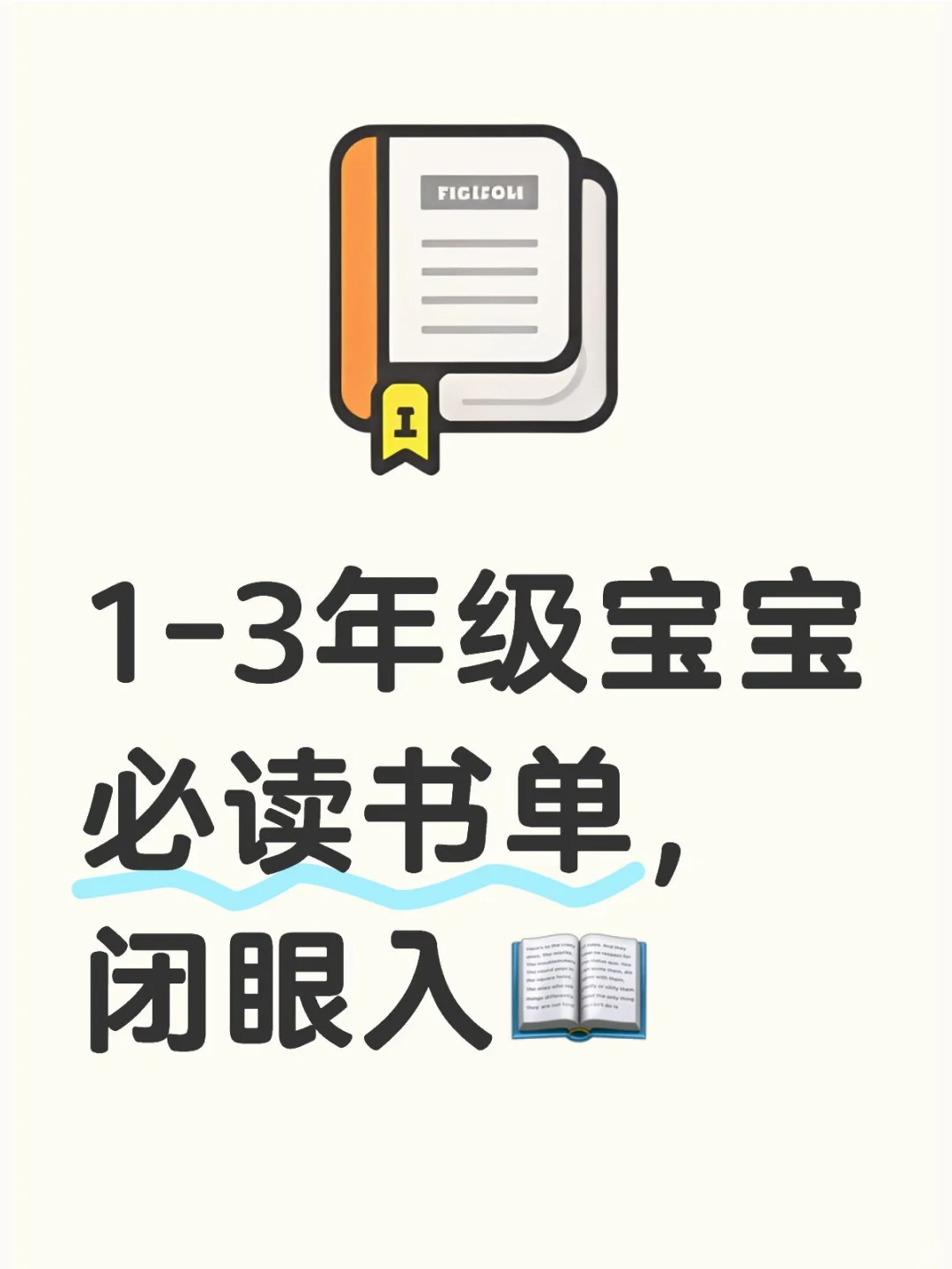 1-3年级宝宝必读书单，闭眼入📖