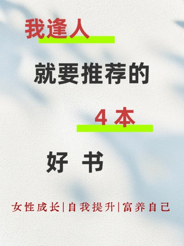 我，逢人就会推荐的4本好书💕