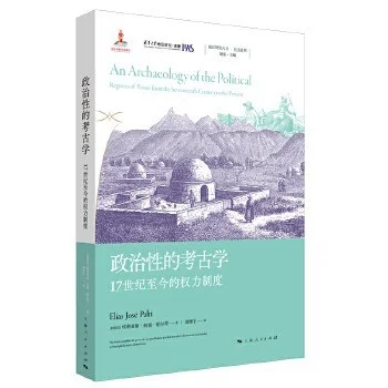 新书推荐：《政治性的考古学》