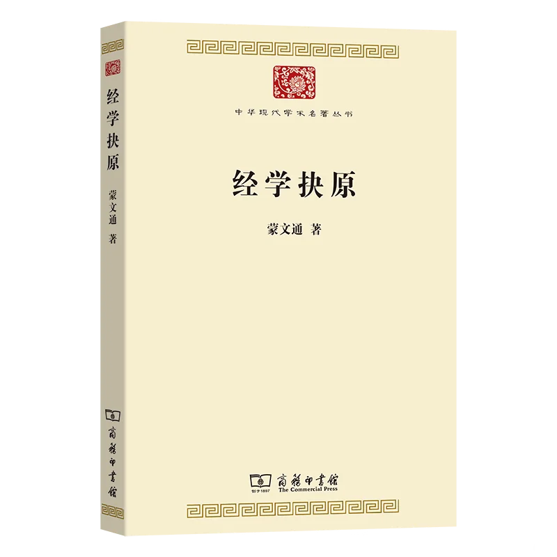 新书推荐：《经学抉原》