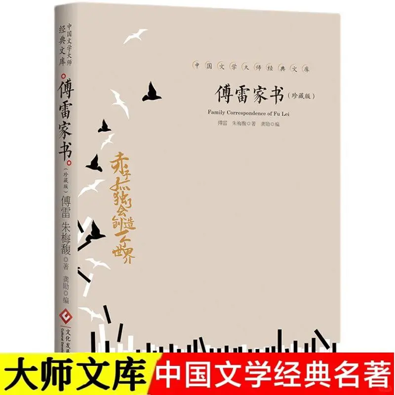 傅雷家书珍藏版，经典文学必读🎀