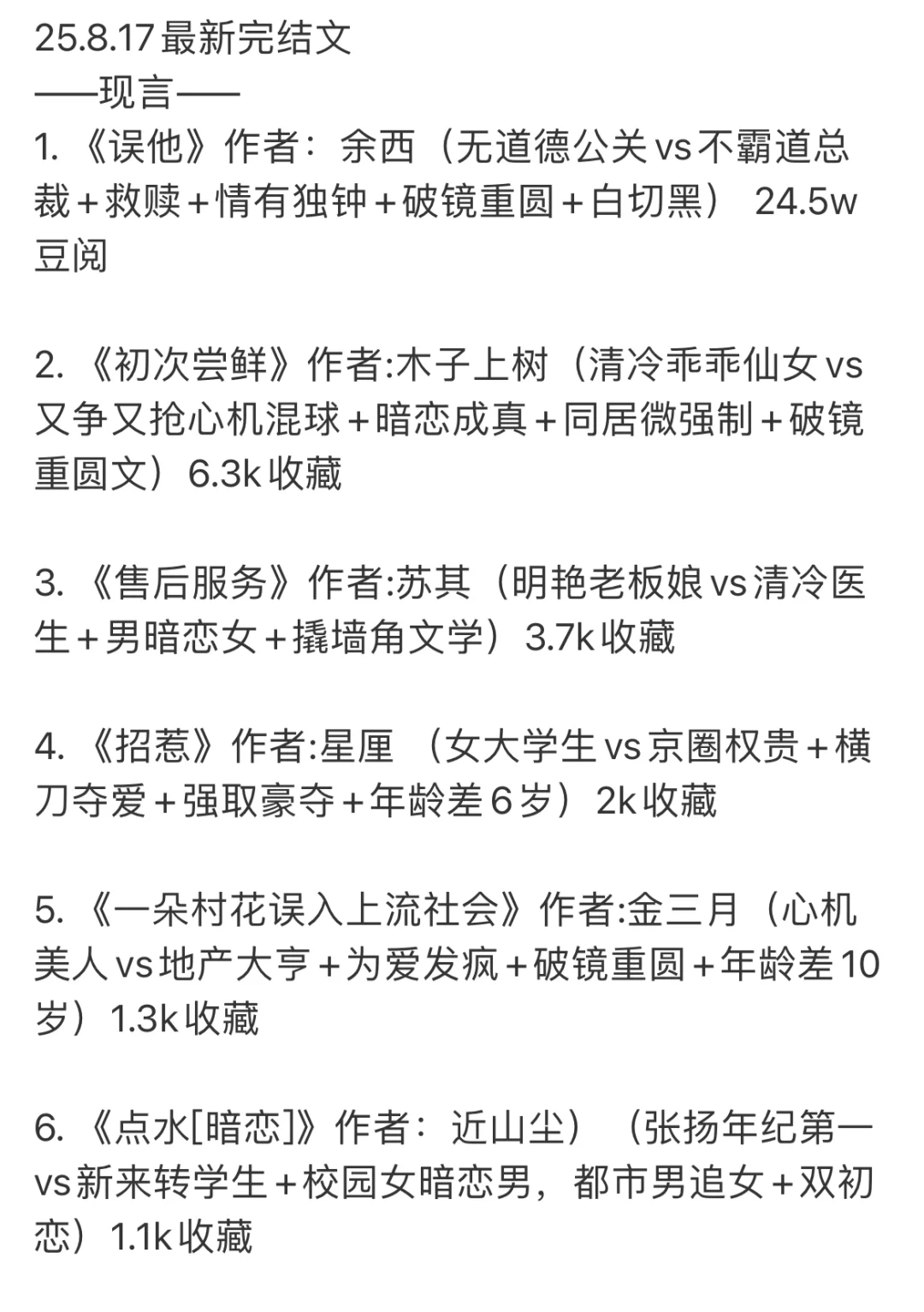📚 2025.08.17 新完结小说清单｜文荒速码！