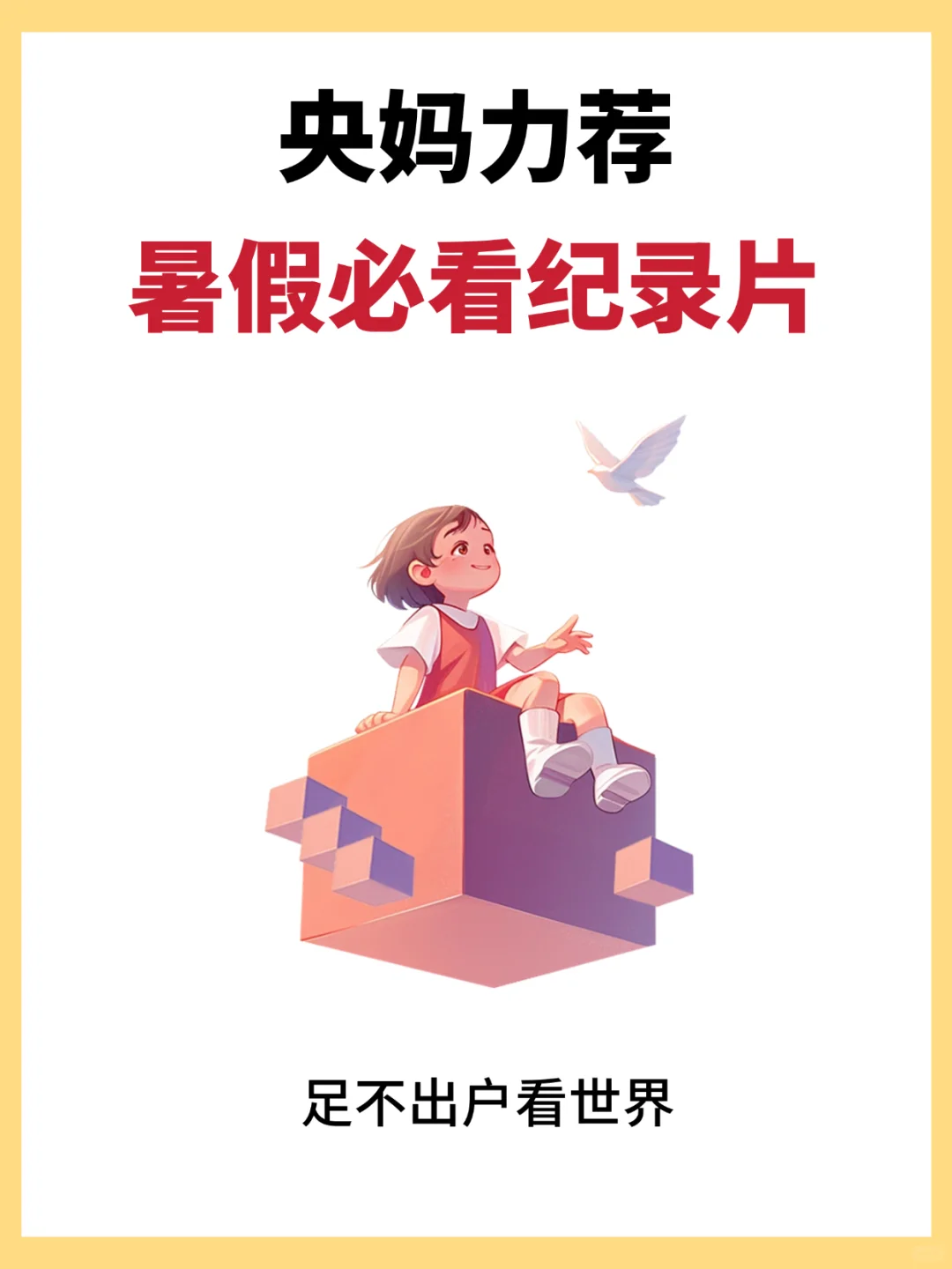 央妈力荐|暑假必看15部纪录片