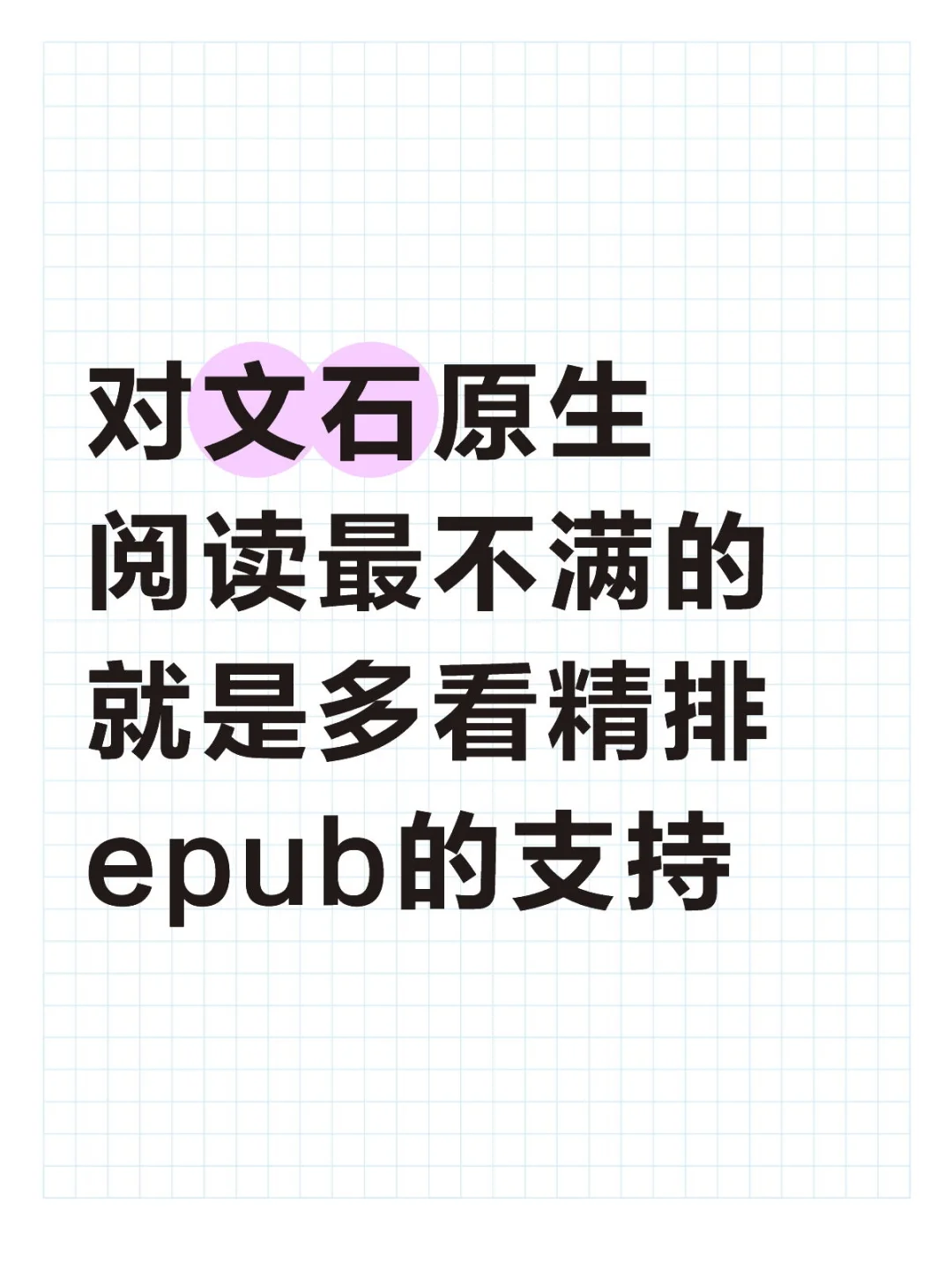 对文石原生阅读最不满的就是多看精排epub