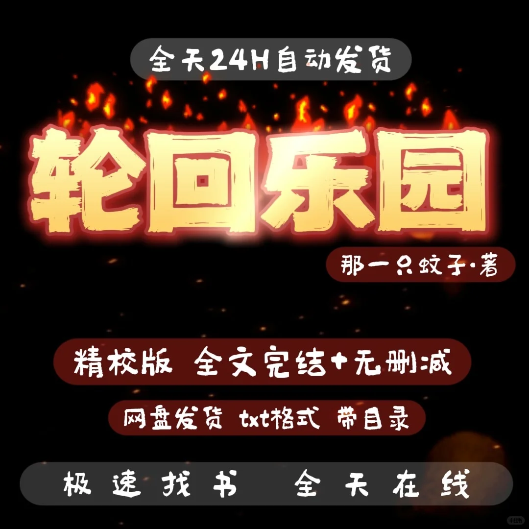 《轮回乐园》精校版！全完！
