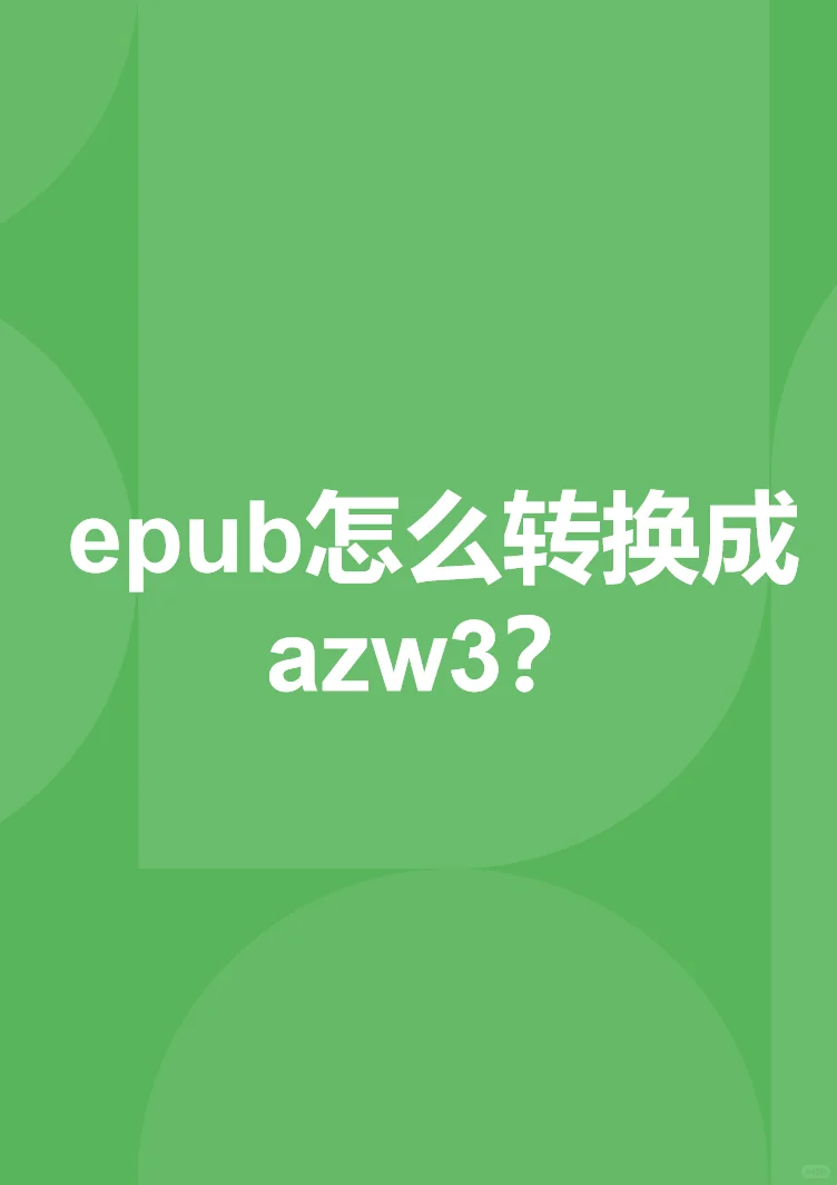 epub怎么转换成azw3？简单的电子书转换方法